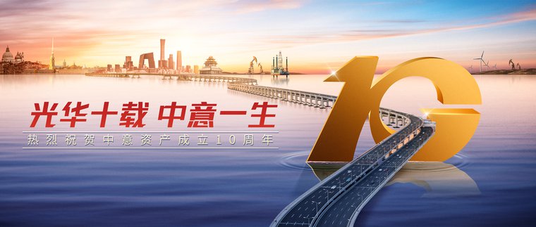 10周年(nián)首圖1